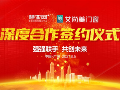 强强联合|艾尚美门窗与慧亚网达成合作关系