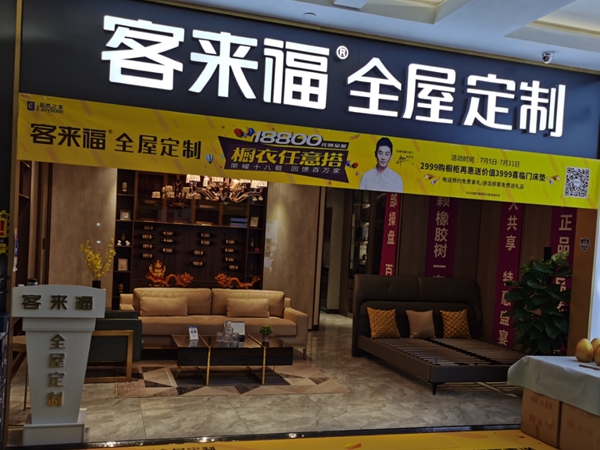 客来福全屋定制大同店7.25店庆活动圆满收官