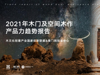 16个关键词，历时4个月，《2021年木门及空间木作产品力趋势报告》最新发布