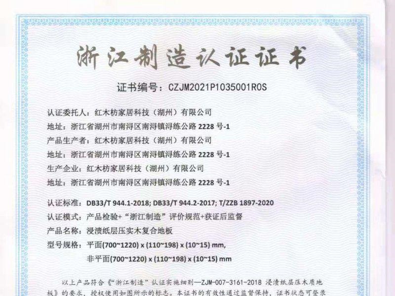 红木枋地板获“浙江制造认证证书”
