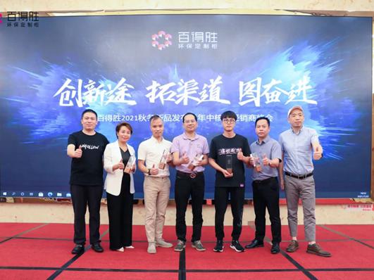 百得胜环保定制柜2021秋冬新品发布暨年中核心经销商峰会，圆满落幕