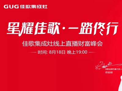 星耀佳歌·一路佟行|佳歌集成灶线上直播财富峰会完美收官！