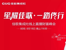 星耀佳歌·一路佟行|佳歌集成灶线上直播财富峰会完美收官！