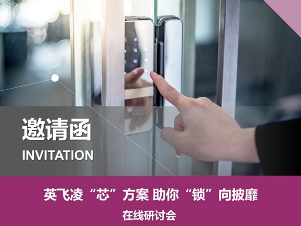 英飞凌探讨如何突破智能门锁“芯片”方案难点！