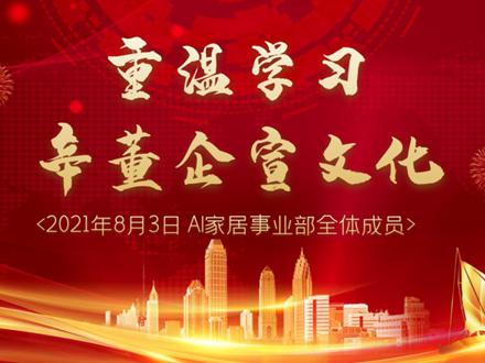 AI家居事业部企业文化学习篇