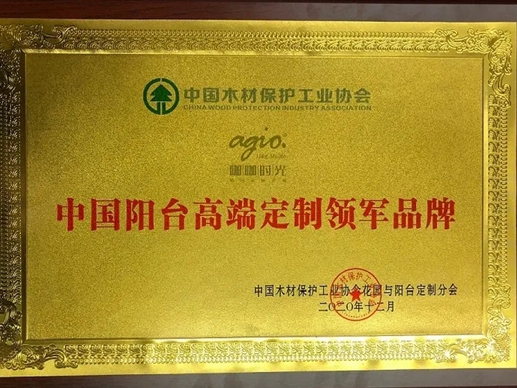 agio咖咖时光荣获“中国阳台高端定制领军品牌”及“中国高端定制金牌供应商”称号