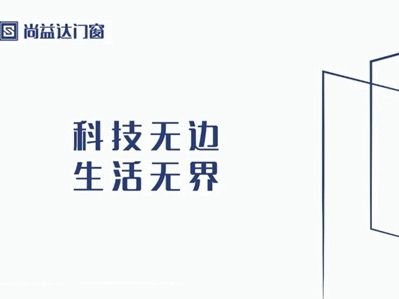 尚益达门窗：这个夏天再热也不怕