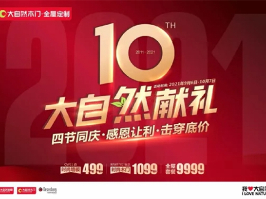 大自然木门·全屋定制10周年庆系列活动强势来袭