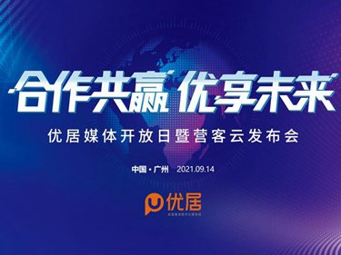 All in SaaS赛道助力产业数字升级 优居媒体开放日寻共赢