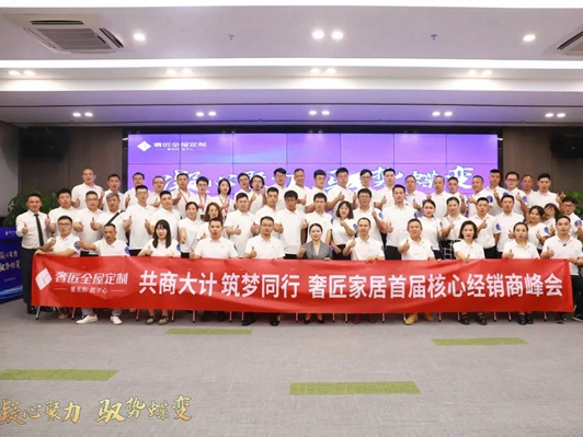 奢匠全屋定制首届核心经销商峰会圆满落幕！