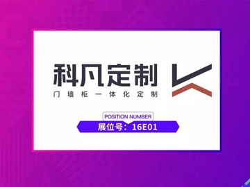 【大牌驾到】科凡定制：设计觉醒，注入「家」与「住」的深度思考