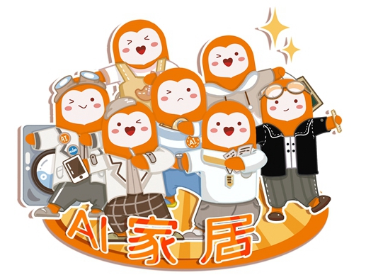 燃爆|AI家居披荆斩棘七娃天团C位出道啦！