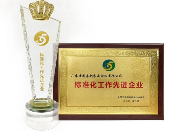 顶固全屋定制荣获“标准化工作先进企业”称号！