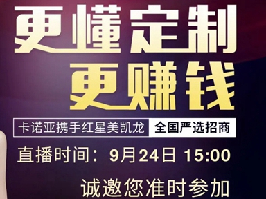 卡诺亚定制家居携手红星美凯龙全国严选招商即将开启！