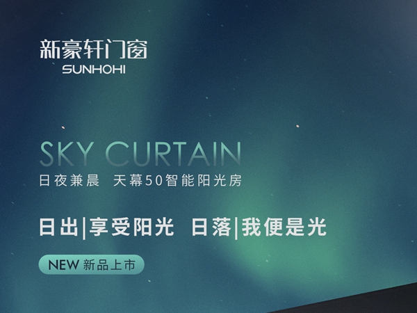新豪轩门窗新品的神仙设计：夜里会发光的阳光房