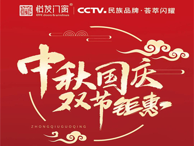 怡发门窗丨喜迎盛典 钜惠来袭