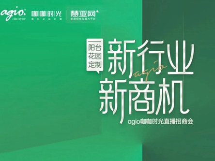 签约加盟36席丨agio咖咖时光花园阳台定制 x 慧亚网线上直播招商会圆满收官！