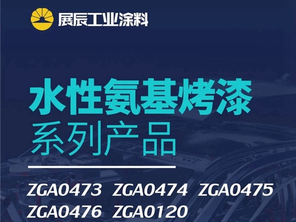 展辰水性氨基烤漆系列产品，优异的表面装饰效果展示