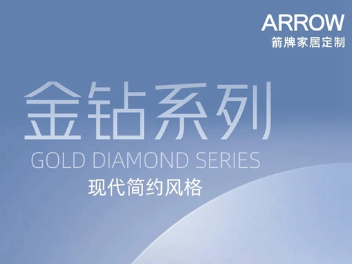箭牌家居定制金钻系列：将大自然的色彩揉进现代生活