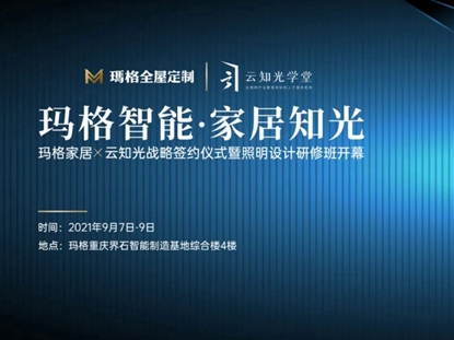 玛格全屋定制x云知光战略签约，开启智能灯光新篇章！