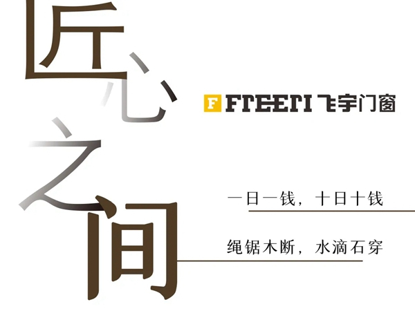 飞宇门窗为你定制家的气候