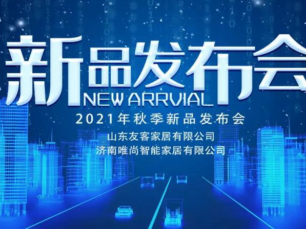 友客大家居新品发布会圆满成功！