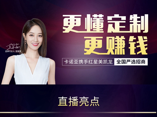 9月24日 卡诺亚×红星美凯龙全国严选招商直播开启