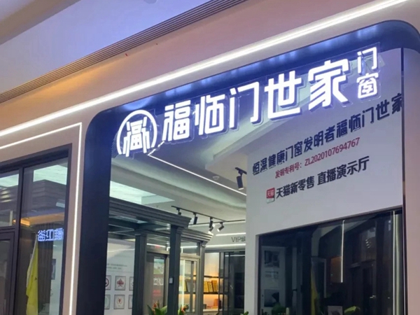 福临门世家门窗东莞探店，黑科技恒温装修新时尚