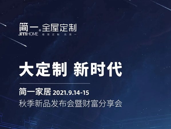 2021简一全屋定制秋季新品发布会暨财富分享会