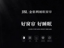 加盟十大窗帘品牌：JBL金佰利睡眠窗帘，钱景无限