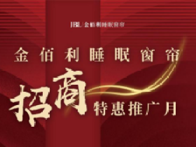 窗帘加盟│JBL金佰利睡眠窗帘邀您共享财富商机！