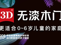 国庆长假即将到来，3D无漆木门有哪些加盟优惠政策？