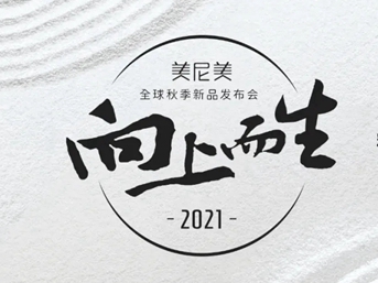 美尼美快装定制秋季新品发布会倒计时，9月24日广州见