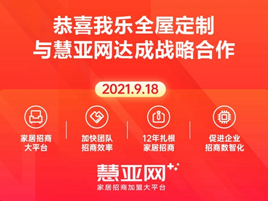 强强联手·聚势共赢——我乐全屋定制与慧亚网达成战略合作