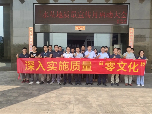 箭牌家居定制制造中心质量月宣传启动会顺利召开，坚决实施质量“零”文化！