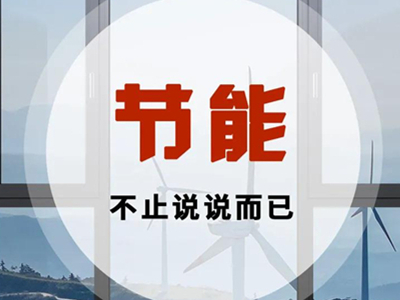 沃伦系统门窗丨你的选择对节能降耗很重要