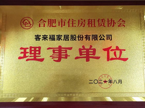 客来福全屋定制成为合肥市住房租赁协会理事单位！
