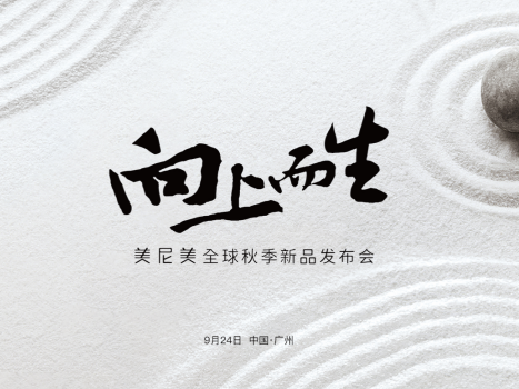 品牌战略全面升级，美尼美快装定制秋季新品发布会定档9月24日！