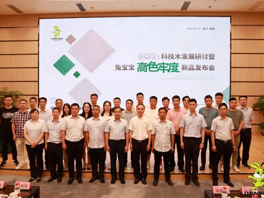 2021科技木发展暨兔宝宝健康家居高色牢度新品发布会圆满收官！