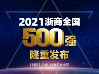2021浙商全国500强榜单出炉 江山欧派再度上榜