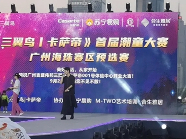 合生雅居赞助《三翼鸟丨卡萨帝》首届潮童大赛盛大启幕