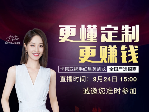 卡诺亚定制家居携手红星美凯龙全国严选招商即将开启