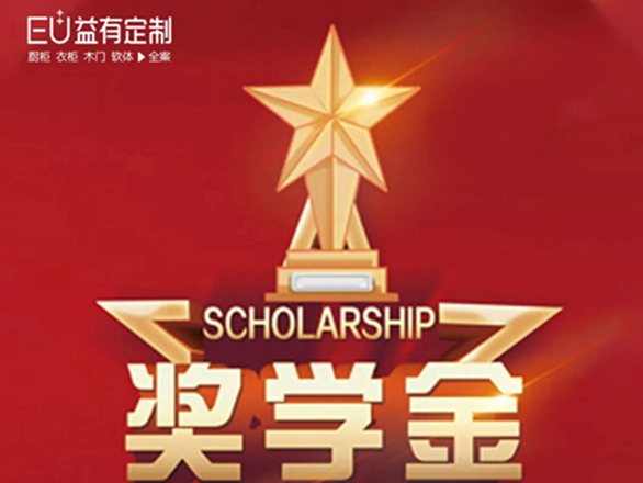 人才强企：EU益有定制奖学金方案发布