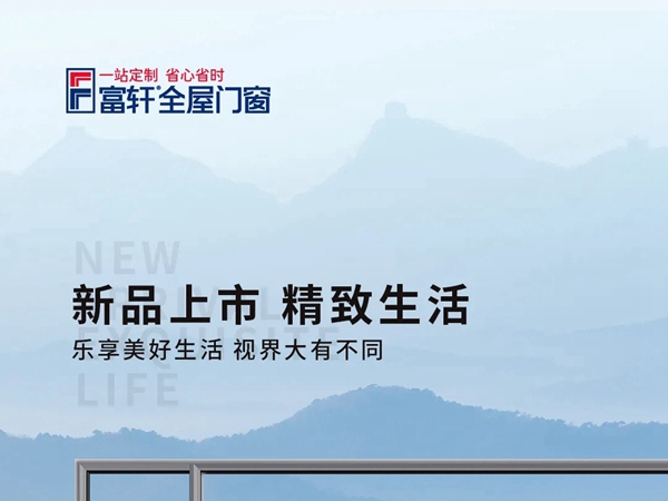 富轩全屋门窗新品狂欢节精彩多多，心动不如行动！