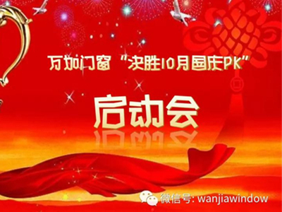 万加门窗启动“国庆PK”专项行动