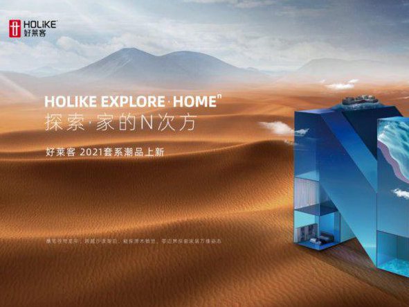潮品x潮咖x潮场景|好莱客全屋定制给年度新品开了“美颜”