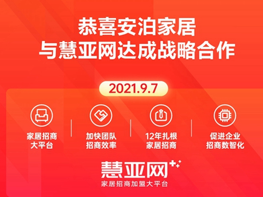 安泊家居与慧亚网达成战略合作 聚势共赢