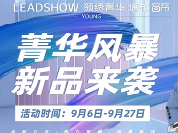 领绣墙布菁华|“菁华风暴 新品发布”全国联动再掀波澜，让这个九月风起云涌！