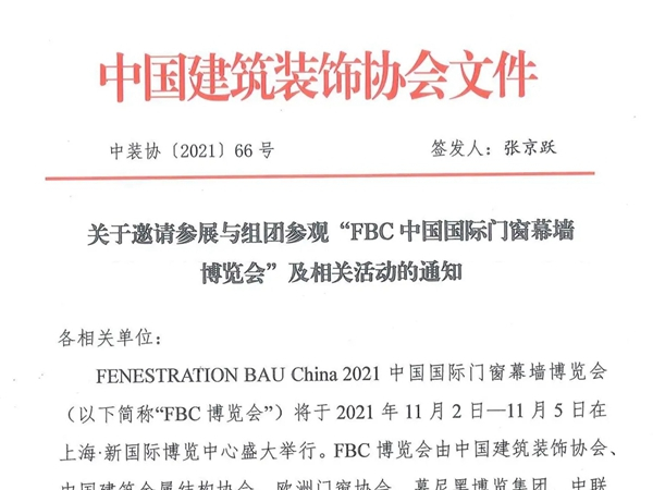 共“见”幕墙强国！关于邀请组团参观FBC中国国际门窗幕墙博览会的通知