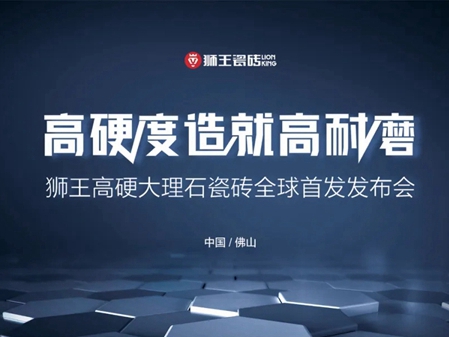 高硬度造就高耐磨|狮王高硬大理石瓷砖全球首发发布会盛大召开